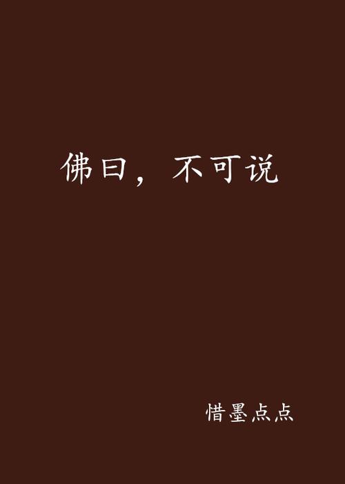 佛曰不可说什么意思
