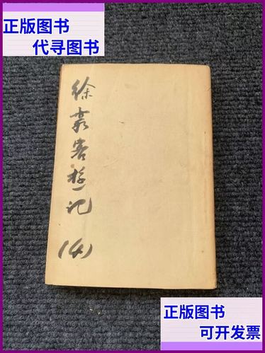 徐霞客的滇游日记