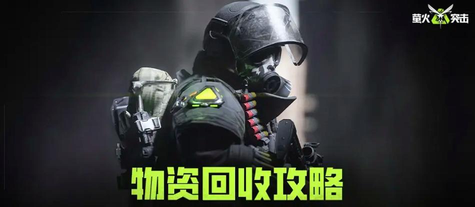 萤火突击物品回收