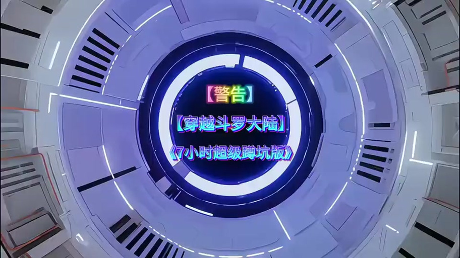 穿越斗罗开后宫收各美女