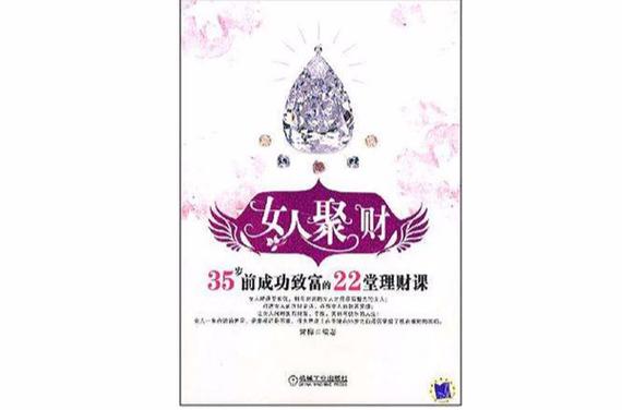 女人聚财是什么意思截图
