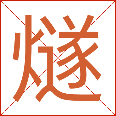 火组词两个字