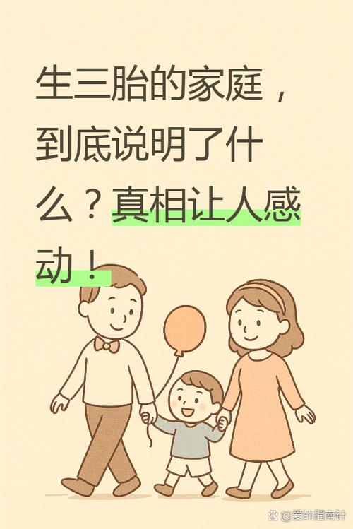 敢生三胎的是啥家庭