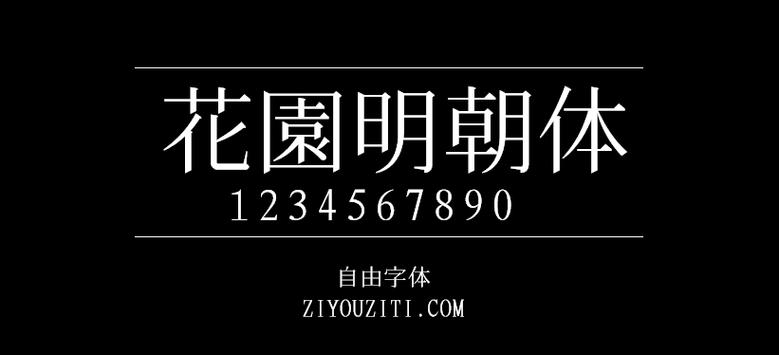 花园明朝字体下载截图