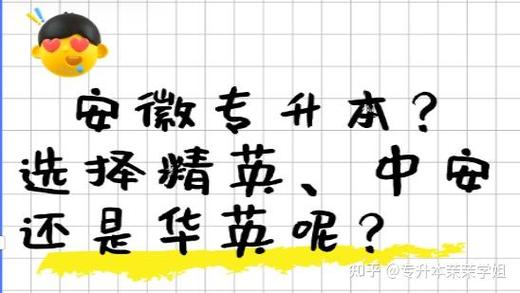 中安专升本好还是精英