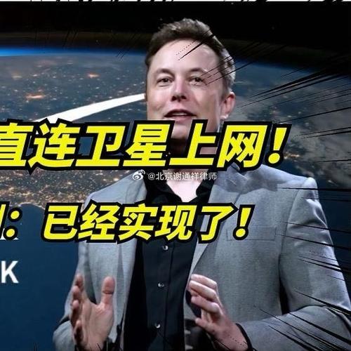 马斯克手机卫星直接上网截图