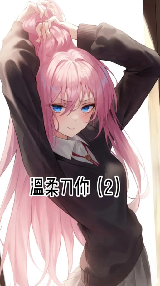 温柔刀by小央