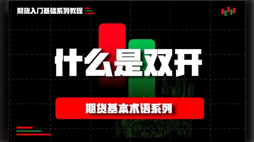 期货双开是什么意思图标