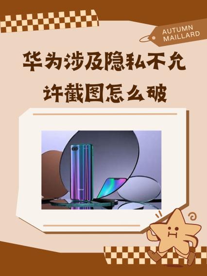 当前界面涉及隐私内容,不允许截屏