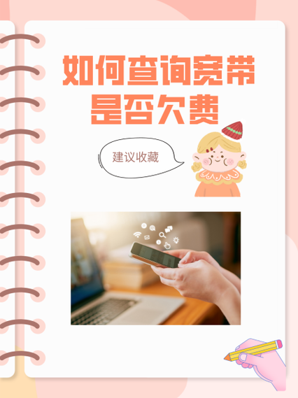 宽带欠费怎么查询欠多少