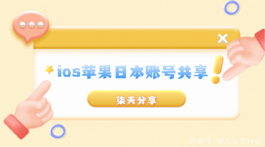 ios日区账号