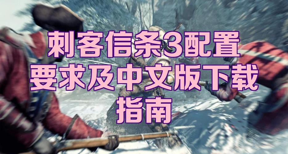 刺客信条3重制版下载选项是什么