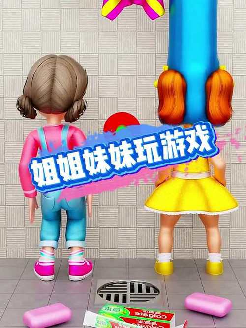 和姐姐一起玩什么游戏