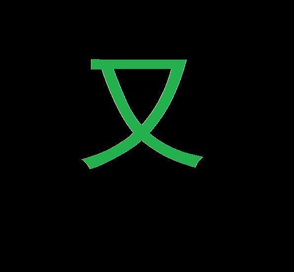 又字加一笔的意思截图
