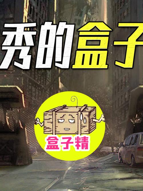 优秀的盒子精截图