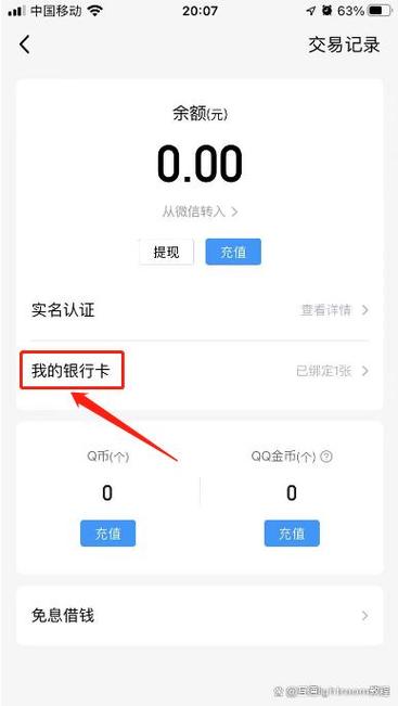 qq如何解除银行卡实名绑定银行卡截图