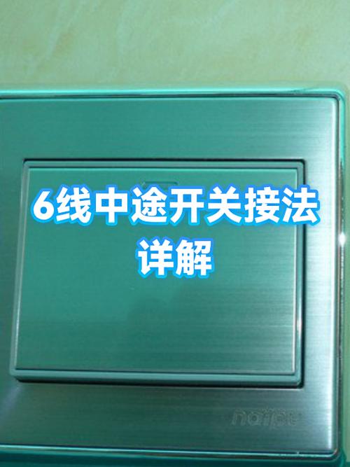 开关怎么接
