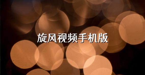 旋风影视下载