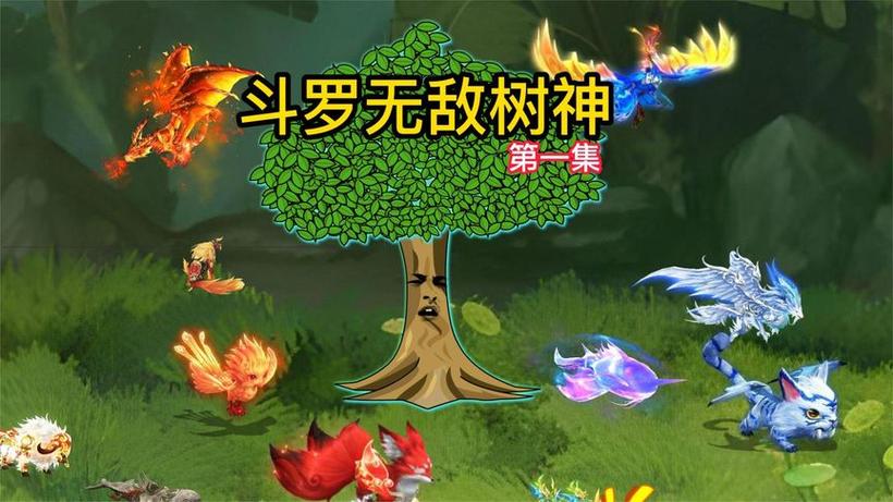 斗罗之我变成了一棵树缩略图