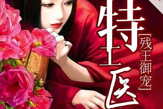 残王独宠鬼医王妃