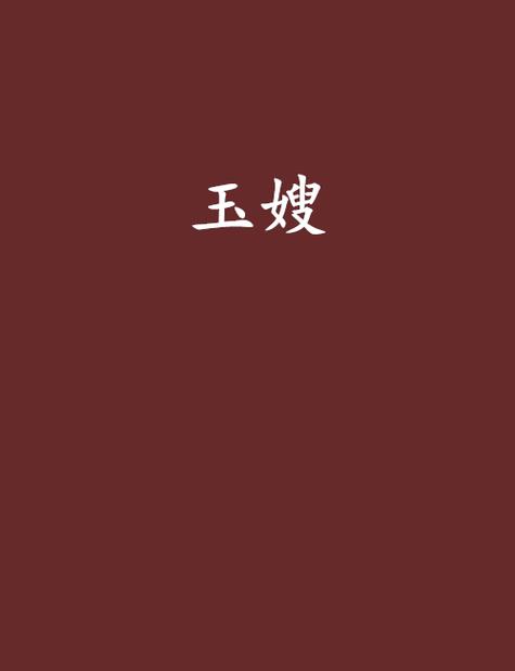 山村小站之玉儿小说全集图标