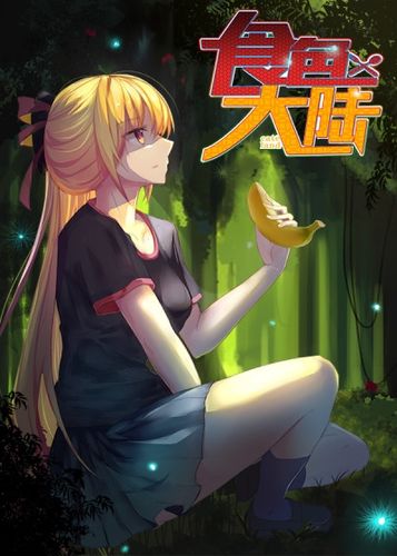 食色大陆破解版截图