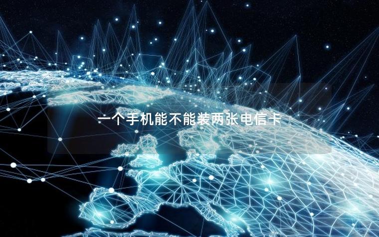 一个手机可以装两张电信卡吗缩略图