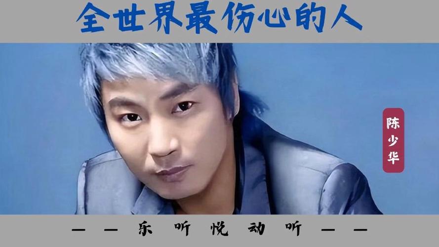 全世界最伤心的人陈少华MTV截图