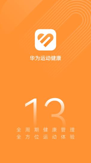 华为运动健康13.0版本下载安装截图