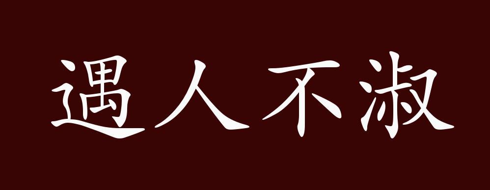 识人不慧,遇人不淑的意思