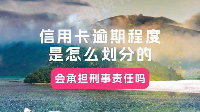 信用卡逾期多久能恢复