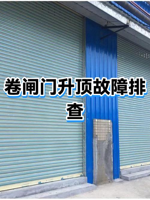 卷帘门有电但无法升降