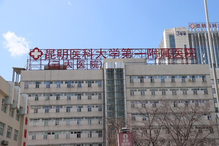 昆明附一院地址在哪里