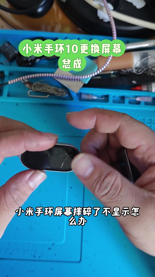 小米手环10换屏视频教程