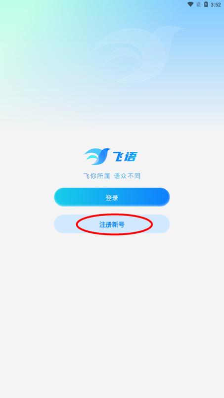 飞语app怎么下载