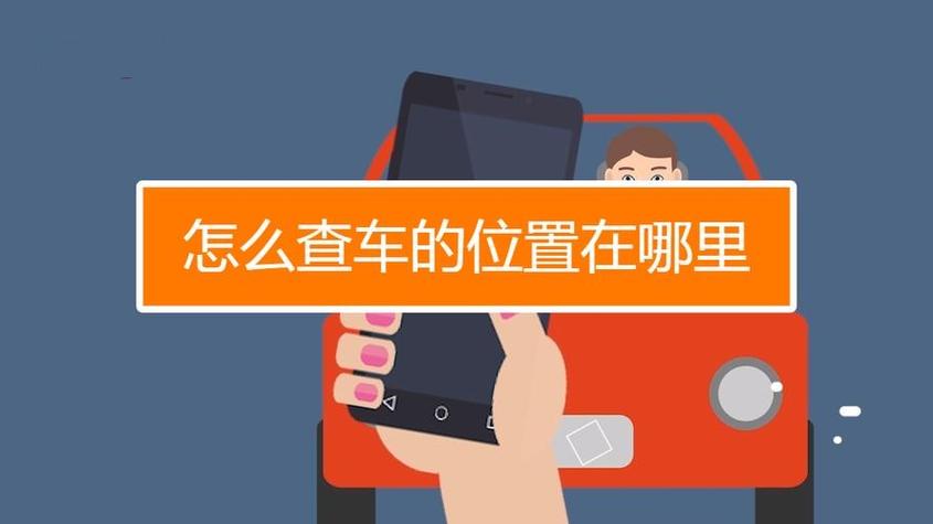 如何查自己的车停在哪里