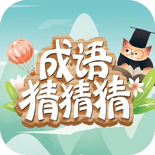 成语猜猜猜红包版游戏截图