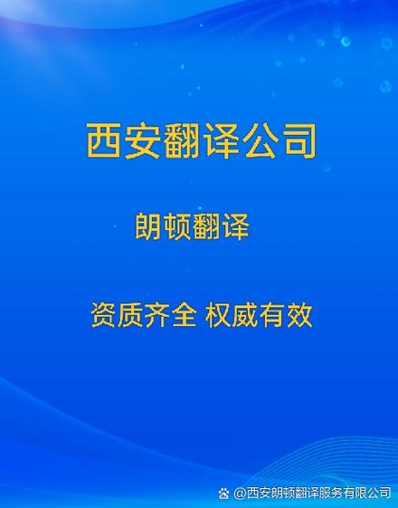 西安有资质认证的翻译公司