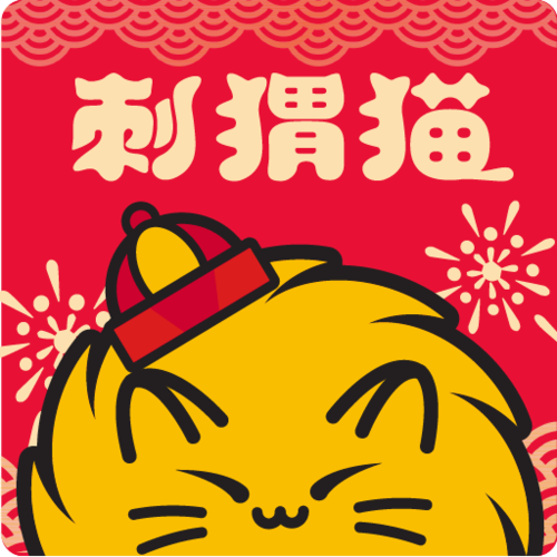 刺猬猫收订比