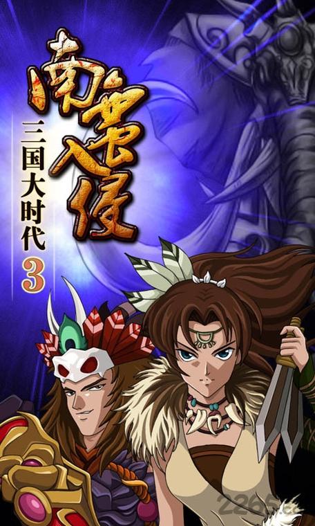 三国大时代3南蛮入侵攻略详解