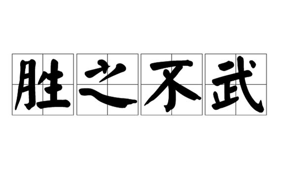 胜之不武典故