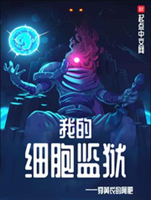 主角用细胞修炼的小说