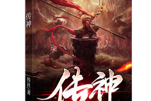 传神