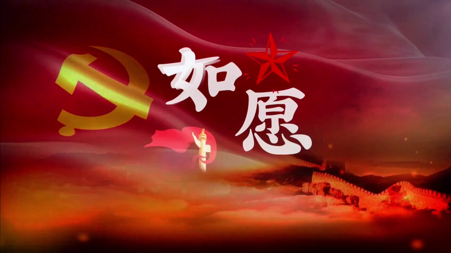 如愿央视爱国版4分钟