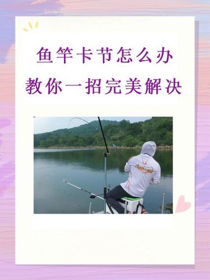 鱼竿收不回去卡住了怎么办