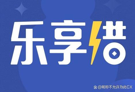 乐享借贷款