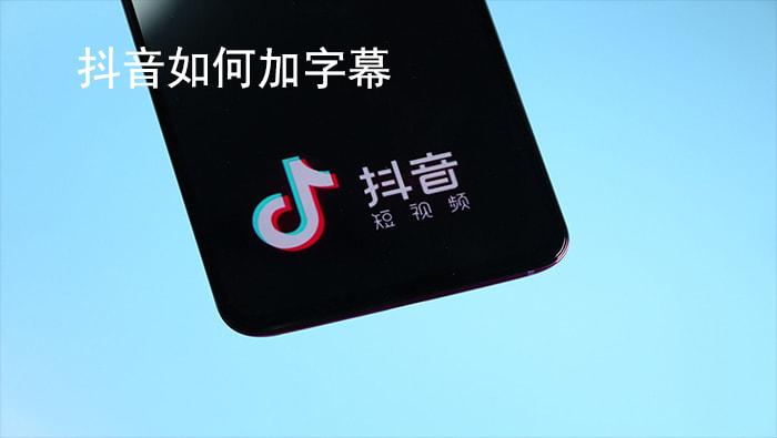 发抖音屏幕上添加文字怎么弄