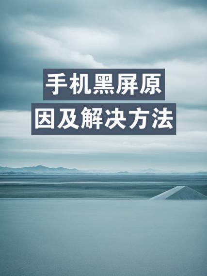 荣耀8黑屏开机不亮屏图标