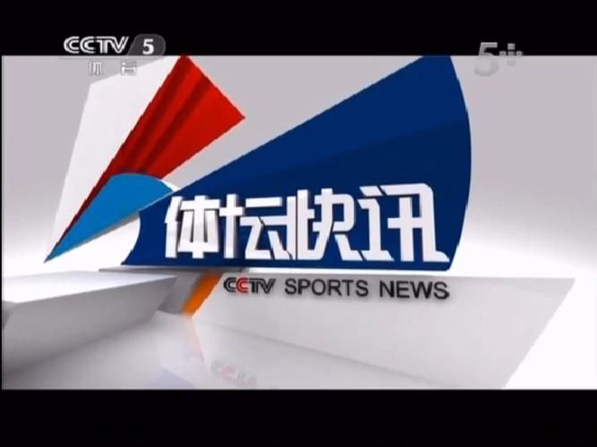 CCTV5体育新闻