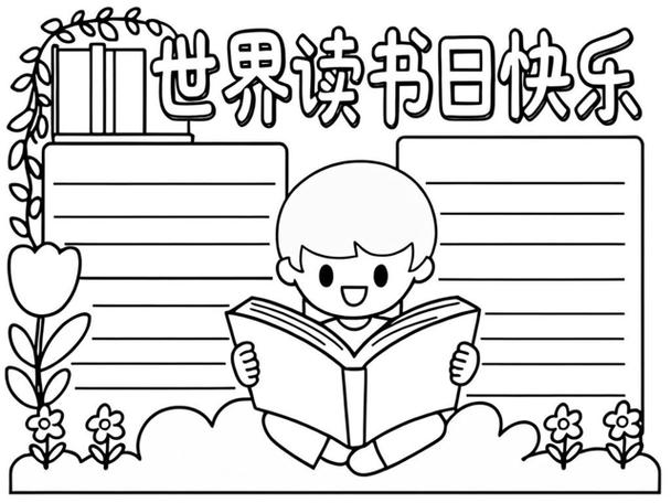 读书节主题手抄报游戏截图